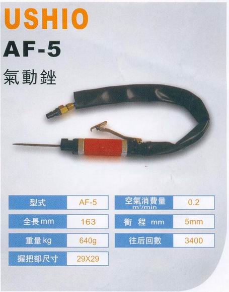 AF-5 往復式氣動銼刀機