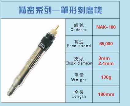 NAK-180 風(fēng)磨筆